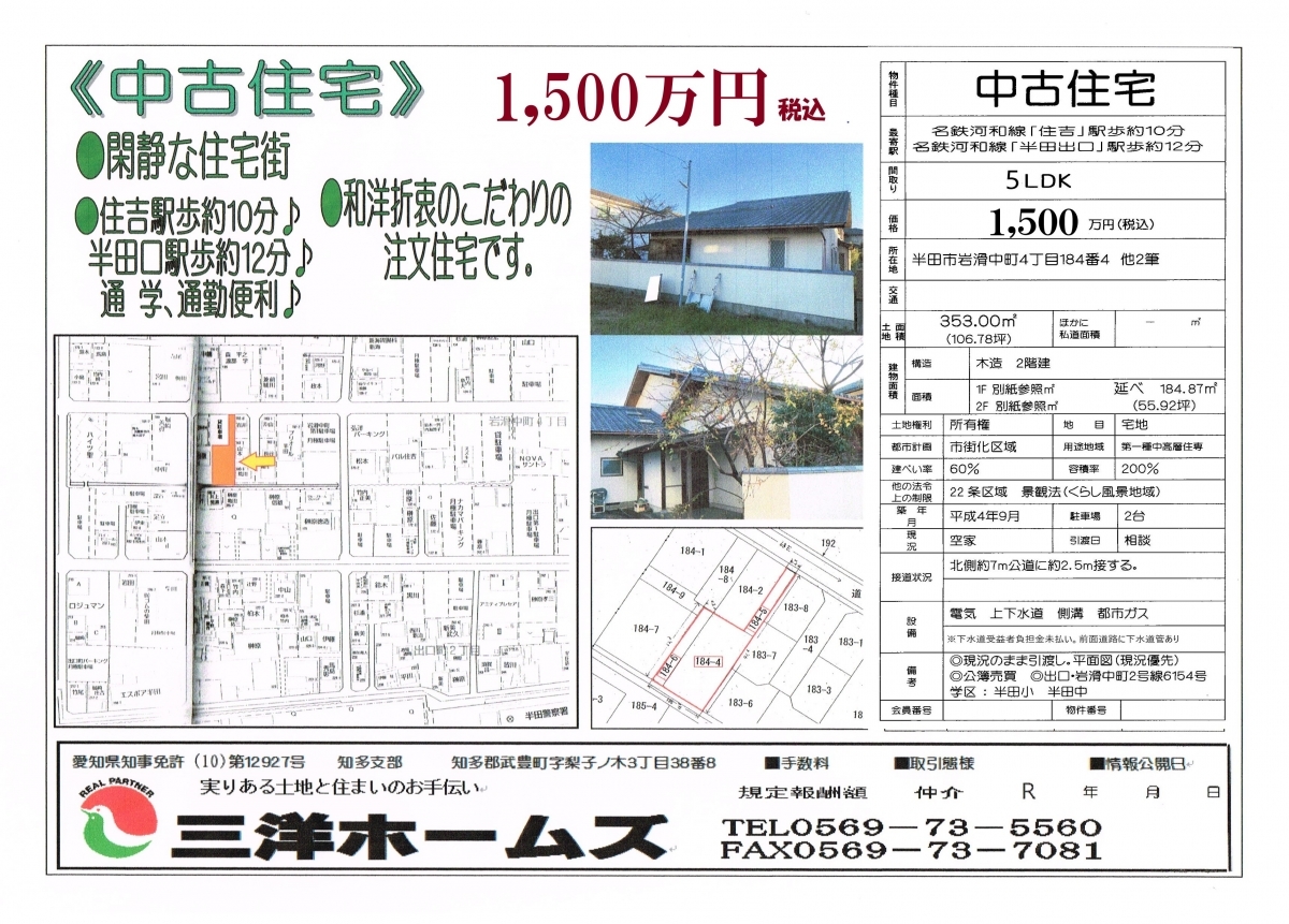 半田市岩滑中町中古住宅　